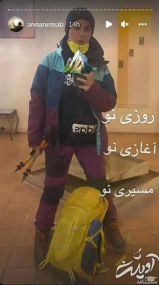 استایل کوهنوردی فوق لاکچری آنا نعمتی